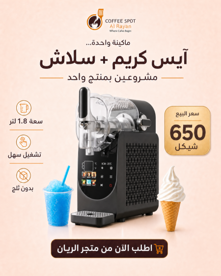 ماكنة الايس كريم والمشروبات البارده