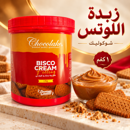 لوتس ١ كغم شوكوليك